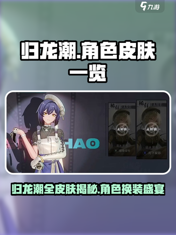 《归龙潮》全皮肤曝光💥角色皮肤大揭秘！🎮截图1