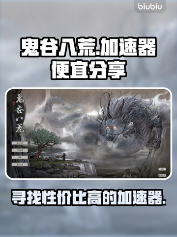 鬼谷八荒💥加速器最低价分享来了！截图1
