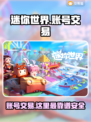 迷你世界账号交易哪里靠谱？🔥安全平台推荐！🎮
