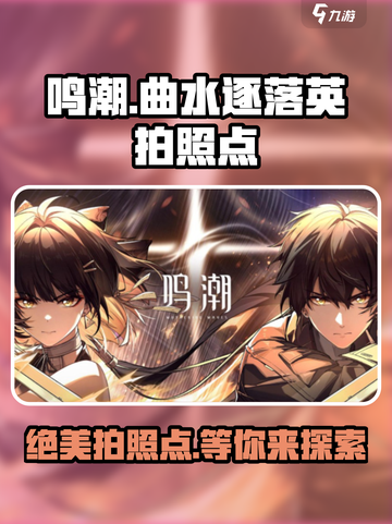 原神🔥鸣潮曲水逐落英最佳拍照点位🎉截图1