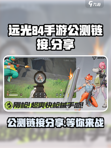 远光84手游公测链接是什么介绍截图1