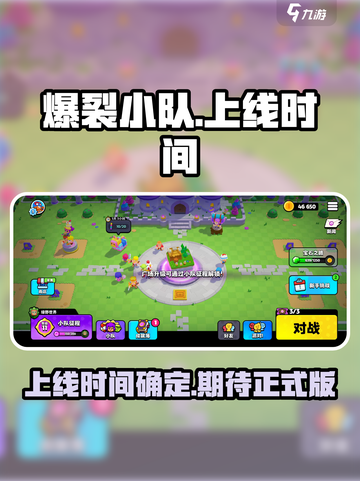 爆裂小队上线时间🔥正式版快来啦！🎮截图1