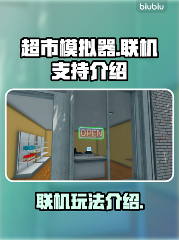 超市模拟器🤩联机玩法大揭秘🎉截图1