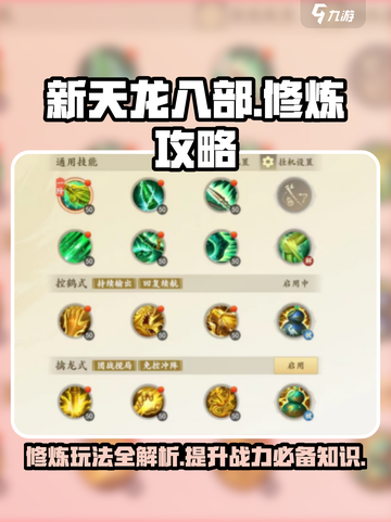 新天龙八部手游修炼攻略分享介绍截图1