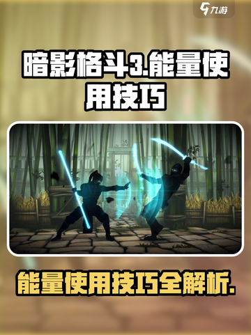 暗影格斗3能量怎么用介绍截图1