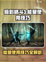 暗影格斗3能量怎么用介绍