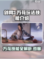 剑网3无界万花玩法🔥技能全解析！✨