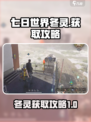 《七日世界》冬灵获取🔥超简单攻略来啦！