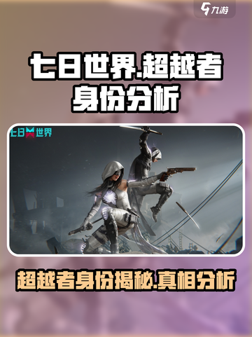 七日世界超越者是谁介绍截图1