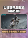七日世界超越者是谁介绍