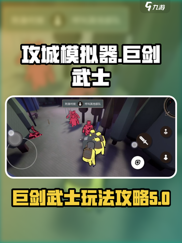 攻城模拟器巨剑武士怎么玩介绍截图1