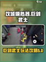 攻城模拟器巨剑武士怎么玩介绍