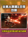 火柴人联盟3日常攻略介绍