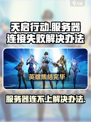 天启行动加载服务器失败怎么回事介绍截图1