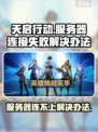 天启行动加载服务器失败怎么回事介绍