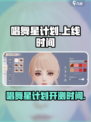 唱舞星计划什么时候上线的介绍