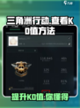 三角洲行动kd在哪看介绍