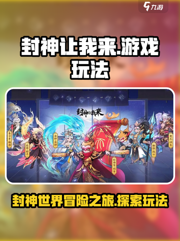 封神让我来游戏怎么玩介绍截图1