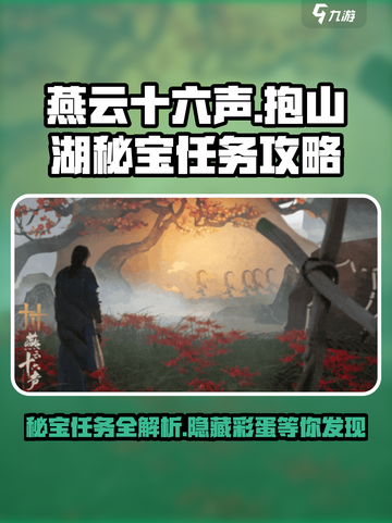 燕云十六声💥抱山湖秘宝任务超详细攻略来啦！截图1