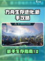 方舟生存进化手游🔥新手必看！ :";

