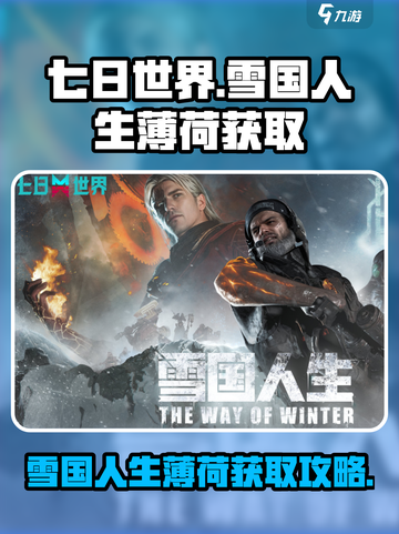 七日世界雪国人生薄荷在哪介绍截图1