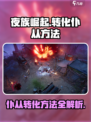 夜族崛起💥仆从转化方法超简单！🔥