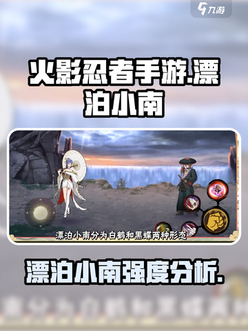 火影忍者手游💥漂泊小南强度解析来了！还不快来👇截图1