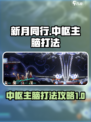 新月同行中枢主脑怎么打介绍