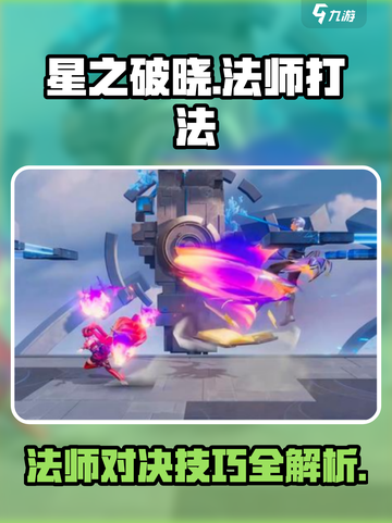 星之破晓法师职业🔥超详细打法攻略来了！截图1