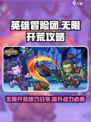 英雄冒险团无限开荒🔥超全攻略分享！🎉