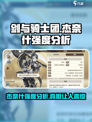 剑与骑士团杰奈什强度怎么样介绍截图1