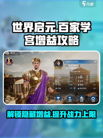 世界启元🔥百家学宫增益效果全揭秘！💡截图1