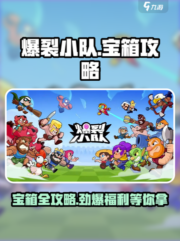 爆裂小队💎宝箱全攻略来了！快看👇截图1