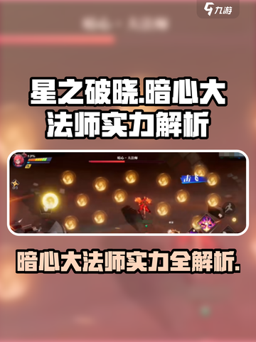 星之破晓🔥暗心大法师实力爆表，速来一睹为快！截图1