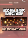 星之破晓🔥暗心大法师实力爆表，速来一睹为快！