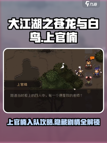 大江湖之苍龙与白鸟上官楠怎么入队介绍截图1