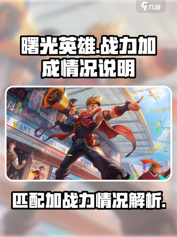 曙光英雄⚡匹配加战力秘籍🔥玩家必看！截图1