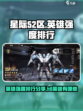 星际52区英雄强度排行分享介绍