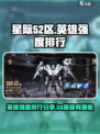 星际52区英雄强度排行分享介绍
