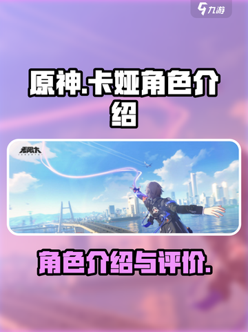 原神：无限大菜卡娅🔥超强角色解析！✨截图1
