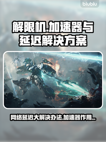 解限机延迟大？❌《游戏名》加速秘籍⚡截图1
