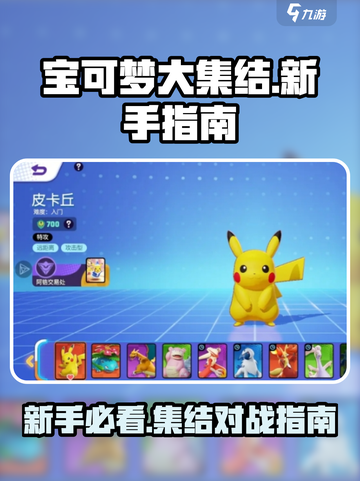 宝可梦大集结攻略介绍截图1