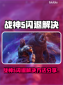 🎮战神5闪退？一招完美解决！