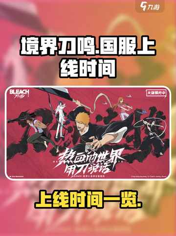 境界刀鸣国服什么时候出介绍截图1