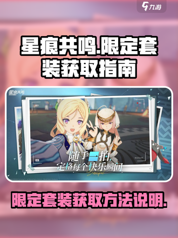 星痕共鸣限定套装怎么获取介绍截图1