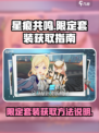 星痕共鸣限定套装怎么获取介绍