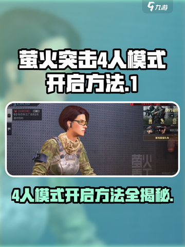 萤火突击4人模式🔥开启秘籍🎉游戏党必看！截图1