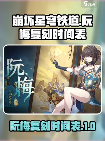 崩坏星穹铁道阮梅什么时候复刻介绍截图1