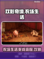 双影奇境🔥农场生活支线全流程攻略💎