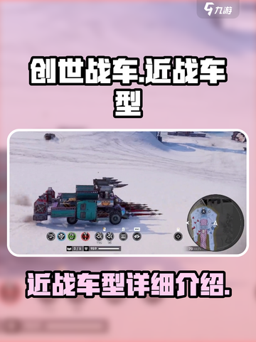 创世战车近战车型怎么样介绍截图1